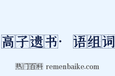 高子遗书·语组词是什么意思的图片